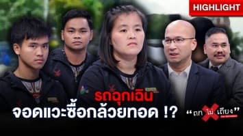 ลูกโวย ! พ่อโรคหัวใจกำเริบ รถ รพ. กลับจอดแวะซื้อกล้วยทอด อ้าง แค่ 3 วินาที !? : ช็อตเด็ด ถกไม่เถียง