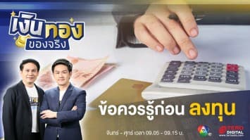 สิ่งที่ควรรู้ ! ก่อนคิดลงทุน “กองทุนรวม” | เงินทองของจริง