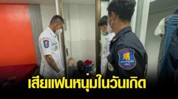 หนุ่มเมืองชลมีปากเสียงกับแฟนสาว ก่อนวิ่งเข้าห้องน้ำใช้ฝักบัวผูกคอตัวเอง