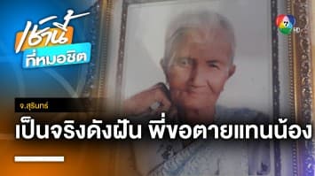 น้องนอนป่วยฝันถึงพี่สาว บอกให้กลับบ้าน สุดท้ายพี่ตายแทนน้อง จ.สุรินทร์