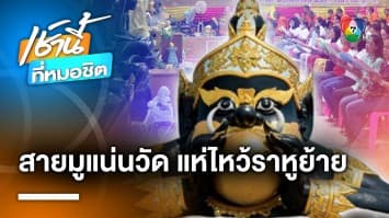 สายมูแห่ไหว้ “พระราหู” ย้ายราศี เพื่อเสริมดวงชะตา แน่นวัดสระเกศฯ