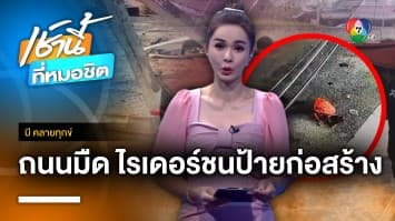 ถนนมืด-ไร้สัญญาณไฟ หนุ่มขี่รถ จยย.ชนป้ายเตือนก่อสร้าง ร่างกระเด็น จ.นนทบุรี | บี คลายทุกข์