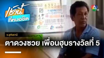 หักเหลี่ยม ! ตาวัย 64 ปี วานเพื่อนตรวจสลากฯ ถูกรางวัลที่ 5 แต่ไม่คืนให้ จ.อุทัยธานี