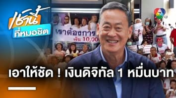 ผู้สนับสนุนบุกเพื่อไทย ทวง “เงินหมื่นดิจิทัล” ร้องเพลงถาม “คนจนมีสิทธิไหมคะ”