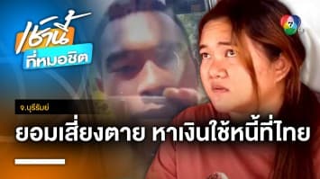 ความจนบังคับ ! หนุ่มขอเมียทำงานใน “อิสราเอล” ต่อ หวังหาเงินใช้หนี้ จ.บุรีรัมย์