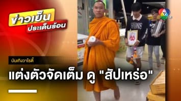 “สัปเหร่อ” กระแสดี ! วัยรุ่นแห่แต่งพระ ถือสายสิญจน์ เหมือนฌาปนกิจศพ ชมภาพยนตร์ | บันเทิงวาไรตี้