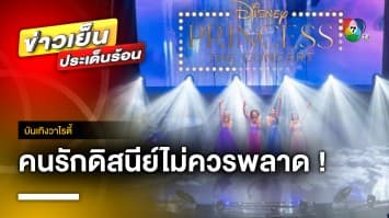 คนรักดิสนีย์ห้ามพลาด ! กับคอนเสิร์ตของเจ้าหญิงดิสนีย์ตัวจริง 2-3 ธ.ค. นี้ | บันเทิงวาไรตี้