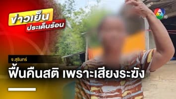 ปาฏิหาริย์ ! คุณยายป่วยนอนไอซียู ได้ยินเสียงระฆังฟื้นคืนสติ จ.สุรินทร์