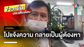 หนุ่มซวย ! ไปแจ้งความ “ร้อยเวร” คีย์ข้อมูลสลับ “คนร้าย” สุดท้าย ตกงาน | ถกไม่เถียง