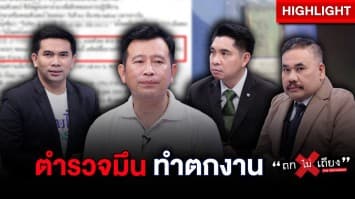 ตำรวจคีย์ข้อมูลผิด ! ทำคนแจ้งความ กลายเป็นคนร้าย : ช็อตเด็ด ถกไม่เถียง