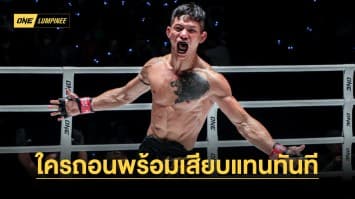 พร้อมเสมอ ! “เสือแบล็ค” คำราม รุ่นแบนตัมเวต ใครถอนพร้อมเสียบแทนทันที