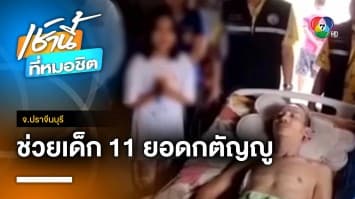 แห่ช่วยเหลือเด็กอายุ 11 ขวบ ปั่นจักรยานไปป้อนข้าวพ่อ-ย่าติดเตียง จ.ปราจีนบุรี