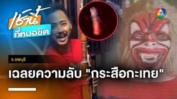 เจ้าของเล้าไก่ยันไม่มีโจร สิ่งที่เห็นคือ “กระสือกะเทย” ระดมทีมออกล่า จ.ลพบุรี