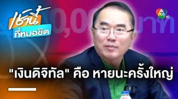 “หมอวรงค์” ยื่นค้านแจกเงินดิจิทัล ชี้ อาจนำสู่หายนะครั้งใหญ่คล้าย “จำนำข้าว”