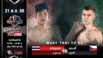 ขวัญเอก ส.สุภาพ VS แอนดี้ สนู๊ปปี้ “Fairtex Fight มวยมันพันธุ์ EXTREME” (21 ต.ค.66) 