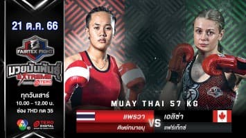 แพรวา ศิษย์ทนายนุ VS อลิซ่า แฟร์เท็กซ์ “Fairtex Fight มวยมันพันธุ์ EXTREME” (21 ต.ค.66) 