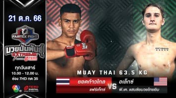 ยอดก้าวไกล แฟร์เท็กซ์ VS อเล็กซ์ พีเคแสนชัยมวยไทยยิม “Fairtex Fight มวยมันพันธุ์ EXTREME” (21 ต.ค.66) 