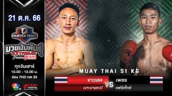 ขาวสด เงาะบางกะปิ VS เพชร แฟร์เท็กซ์ “Fairtex Fight มวยมันพันธุ์ EXTREME” (21 ต.ค.66) 
