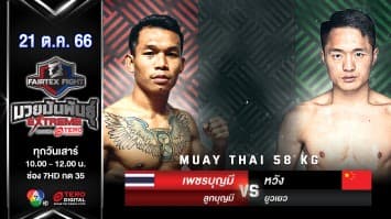 เพชรบุญมี ลูกบุญมี VS หวัง ยูวเยว “Fairtex Fight มวยมันพันธุ์ EXTREME” (21 ต.ค.66) 