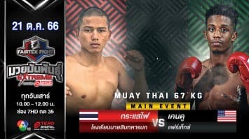 กระแสไฟ โรงเรียนนายสิบทหารบก VS เคนดู แฟร์เท็กซ์ “Fairtex Fight มวยมันพันธุ์ EXTREME” (21 ต.ค.66) 