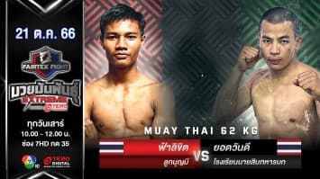  ฟ้าลิขิต ลูกบุญมี VS ยอดวันดี โรงเรียนนายสิบทหารบก “Fairtex Fight มวยมันพันธุ์ EXTREME” (21 ต.ค.66) 