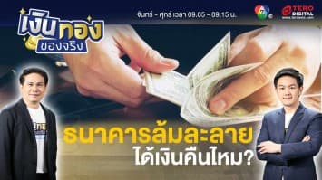 ธนาคารล้มละลาย ทำอย่างไรให้ได้เงินคืน | เงินทองของจริง