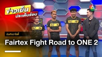 เตรียมพบกับความมัน ในศึกมวยรายการ “Fairtex Fight Road to ONE ซีซั่น 2” | บันเทิงวาไรตี้