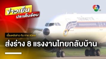 สุดเศร้า ! ส่งร่าง 8 แรงงานไทยกลับบ้าน ถึงไทยพรุ่งนี้เช้า | เบื้องหลังข่าว กับ กาย สวิตต์