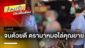 จบด้วยดี ! ดรามาหมอไล่คุณยายออกจากห้อง เหตุทำประวัติคนไข้หาย จ.นนทบุรี