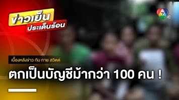 “ชาวชัยภูมิ” ถูกหลอกเป็นบัญชีม้ากว่า 100 ราย | เบื้องหลังข่าว กับ กาย สวิตต์