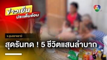 สุดรันทด ! 5 ชีวิตแสนลำบาก ตระเวนขอข้าวชาวบ้านกิน จ.อุบลราชธานี