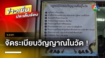 เปิดกฎเหล็ก 10 ข้อ จัดระเบียบ “วิญญาณ” ในวัด อยู่ร่วมกันอย่างสงบสุข จ.ยะลา