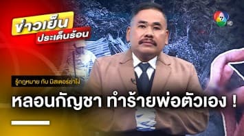 กฎหมายว่าอย่างไร ? ปมลูกหลอนกัญชา ทำร้ายพ่อตัวเอง | รู้กฎหมาย กับ มิสเตอร์ฆ่าโง่