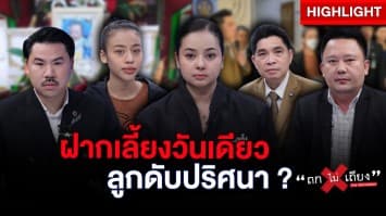 แมใจสลาย ! ฝากเลี้ยงเด็กแล้วลูกดับปริศนา พี่เลี้ยงท้าฟ้องมาเดี๋ยวฟ้องกลับ : ช็อตเด็ด ถกไม่เถียง