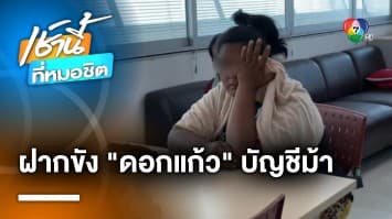 ตร.ฝากขัง “ดอกแก้ว” บัญชีม้ารับเงิน “น้องพลอย” ไร้เงาคนยื่นประกัน