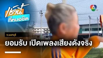 เจ้าของสนามฟุตบอล ยอมรับผิดเปิดเพลงดัง สั่งลดเสียง-ปรับเวลาบริการ จ.นนทบุรี