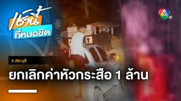 ยกเลิกค่าหัวกระสือ 1 ล้านบาท เหตุวัยรุ่นแห่ล่า ทำชาวบ้านเดือดร้อน จ.สระบุรี