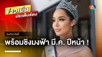 “ทารีน่า โบเทส” ลุยภารกิจส่งกอง “Miss World” พร้อมบินชิงมงฟ้า มีนาคมปีหน้า | บันเทิงวาไรตี้