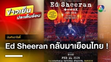 “Ed Sheeran” กลับมาเยือนไทย 10 ก.พ. ปีหน้า ที่ราชมังคลากีฬาสถาน | บันเทิงวาไรตี้