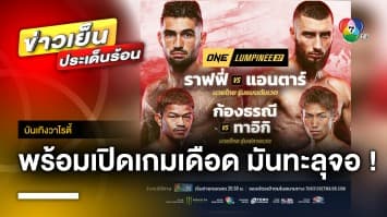 มันทะลุจอ ! ONE ลุมพินี 37 จัดเต็ม 12 คู่ พร้อมเปิดเกมเดือด | บันเทิงวาไรตี้