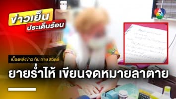 ยายร่ำไห้ ! เขียนคำสั่งเสีย หลังถูกหลอกโอนเงินเกลี้ยงบัญชี | เบื้องหลังข่าว กับ กาย สวิตต์