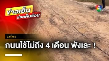 พังเละ ! ถนนลาดยางงบประมาณเกือบ 6 ล้านบาท ใช้ไม่ถึง 4 เดือน ชำรุด จ.ยโสธร