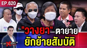 ตายายสะอื้น อ้าง “ลูกสาวในไส้” วางยานาน 3 ปี หวัง “ฮุบสมบัติ 500 ล้านบาท”