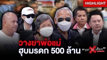 ตา-ยาย เชื่อถูกลูกแท้ ๆ วางยา หวังฮุบมรดกมูลค่ากว่า 500 ล้าน : ช็อตเด็ด ถกไม่เถียง