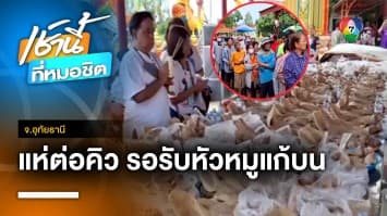 วัดแทบแตก ! แห่เข้าคิวรอรับของแก้บน หัวหมู-ข้าวสาร จ.อุทัยธานี