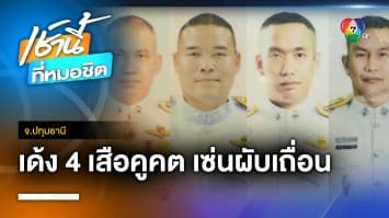 เด้งฟ้าผ่า ! 4 เสือ สภ.คูคต เซ่นปกครองทลายผับฉี่ม่วง จ.ปทุมธานี