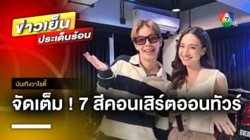 จัดเต็ม ! “7 สีคอนเสิร์ต ออนทัวร์” บุกศรีสะเกษ มอบความสนุก 28 ตุลาคมนี้ | บันเทิงวาไรตี้