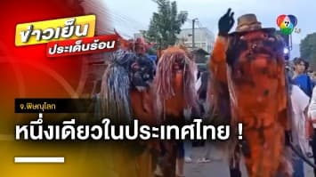 หนึ่งเดียวในไทย ! ชาวบ้านร่วมใจ แห่ “ผีชูชก” ร่วมงานบุญ เทศน์มหาชาติ จ.พิษณุโลก