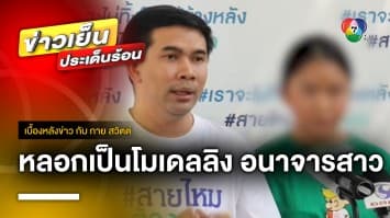 อ้างเป็นโมเดลลิงไทบ้าน หลอกอนาจารเหยื่อสาว | เบื้องหลังข่าว กับ กาย สวิตต์