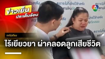 ไร้เยียวยา ! แม่ร้องโรงพยาบาลผ่าคลอด สุดท้ายลูกเสียชีวิต | ถกไม่เถียง